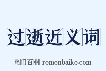 过逝近义词是什么意思的图片